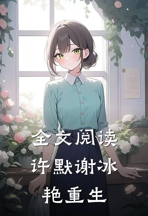 全文阅读许默谢冰艳重生