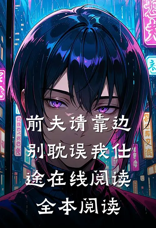 前夫请靠边，别耽误我仕途在线阅读全本阅读