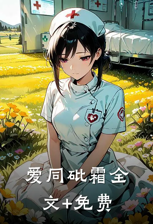 爱同砒霜全文+免费