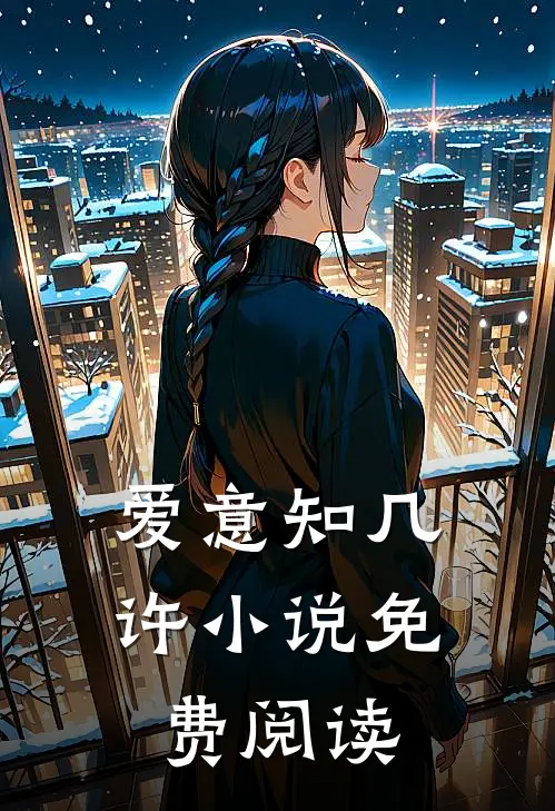 爱意知几许小说免费阅读