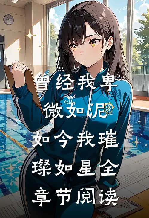 曾经我卑微如泥，如今我璀璨如星全章节阅读