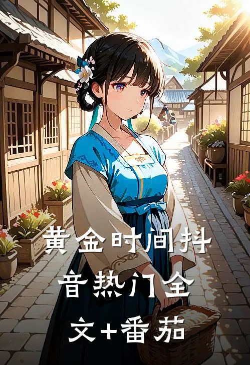 黄金时间抖音热门全文+番茄