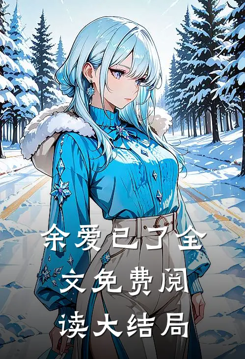余爱已了全文免费阅读大结局