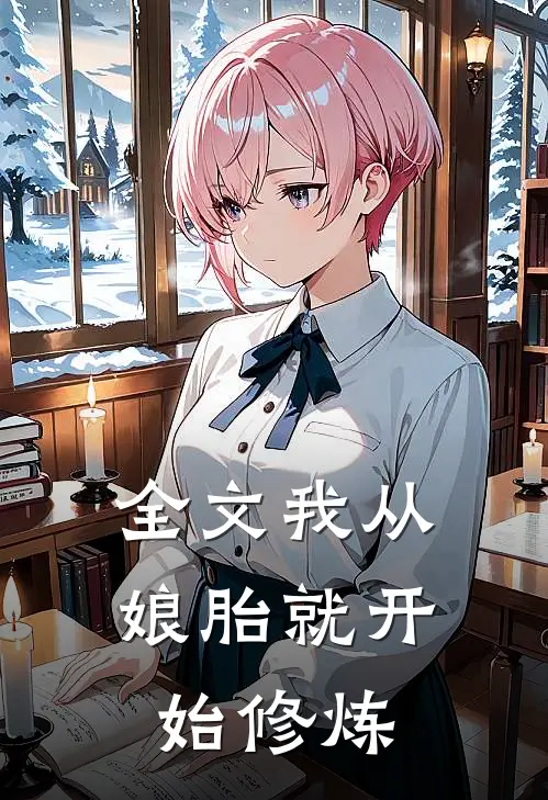 全文我从娘胎就开始修炼