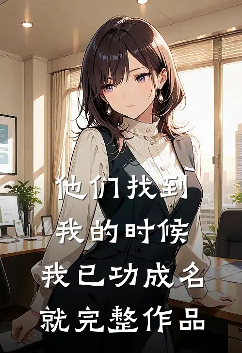 他们找到我的时候，我已功成名就完整作品