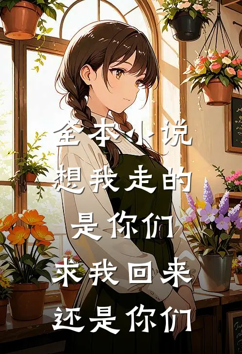 全本想我走的是你们,求我回来还是你们回去