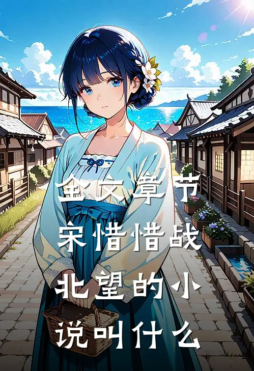 全文章节宋惜惜战北望的小说叫什么