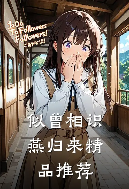 似曾相识燕归来精品推荐