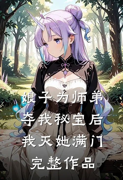 娘子为师弟夺我秘宝后,我灭她满门完整作品免费阅读