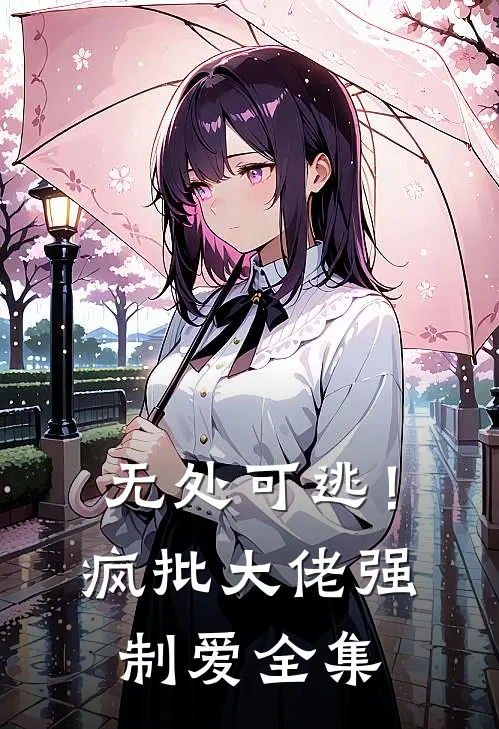 无处可逃！疯批大佬强制爱全集