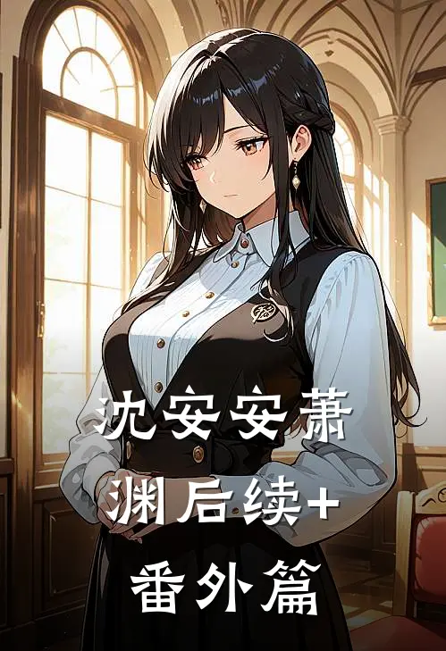 沈安安萧渊后续+番外篇