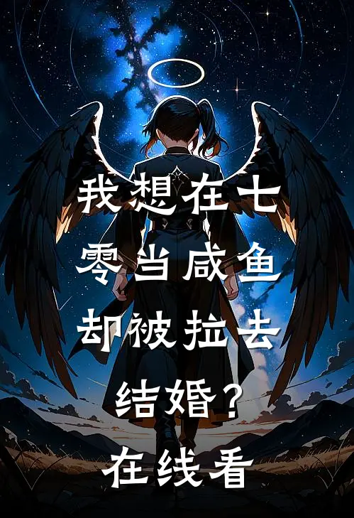 我想在七零当咸鱼，却被拉去结婚？在线看