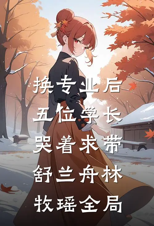换专业后，五位学长哭着求带舒兰舟林牧瑶全局