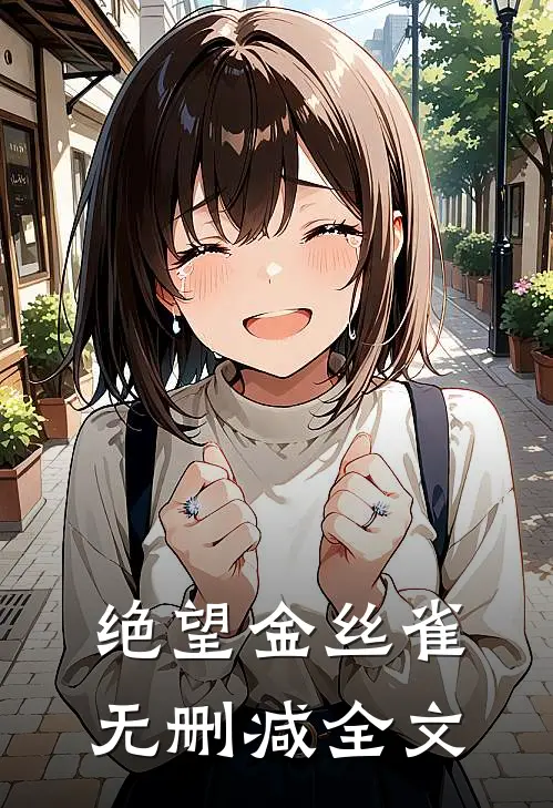 绝望金丝雀无删减全文