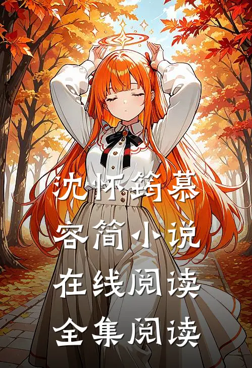 沈怀筠慕容简小说在线阅读全集阅读
