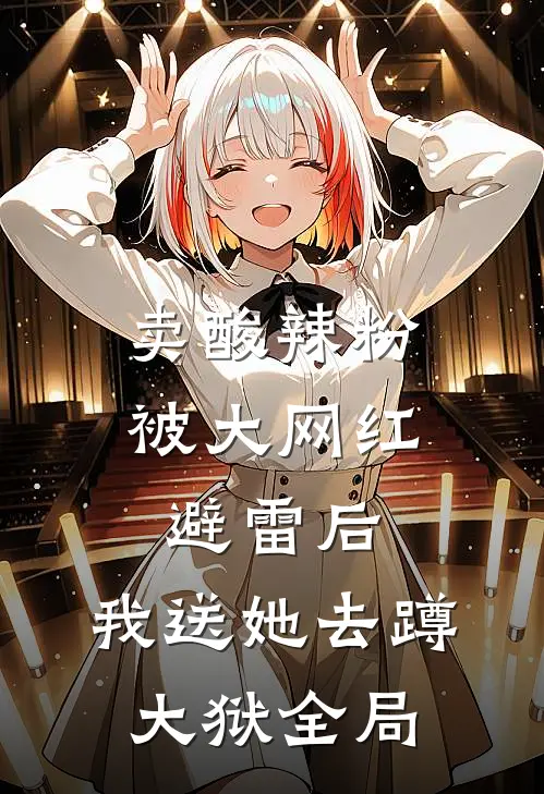 卖酸辣粉被大网红避雷后，我送她去蹲大狱全局