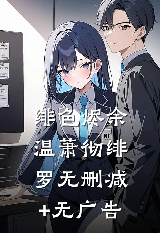 绯色烬余温萧彻绯罗无删减+无广告