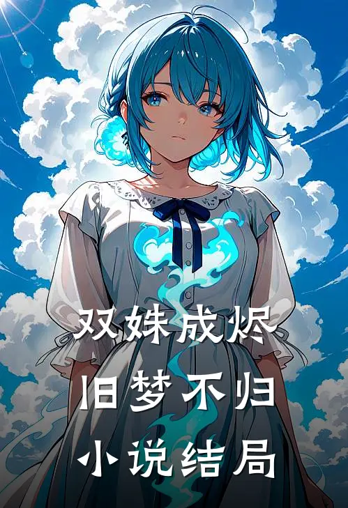 双姝成烬,旧梦不归结局怎么样