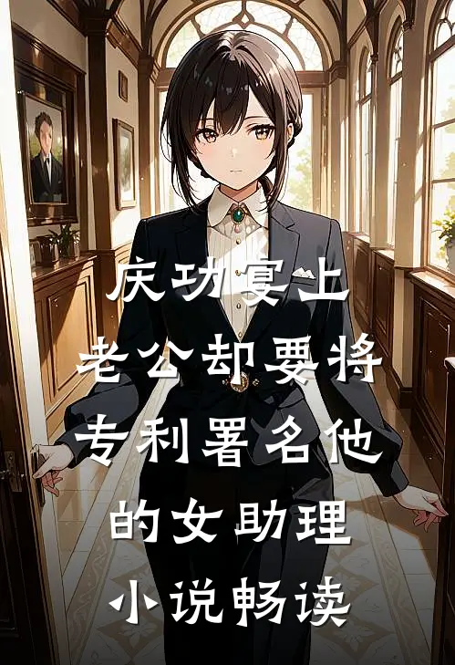 庆功宴上，老公却要将专利署名他的女助理小说畅读