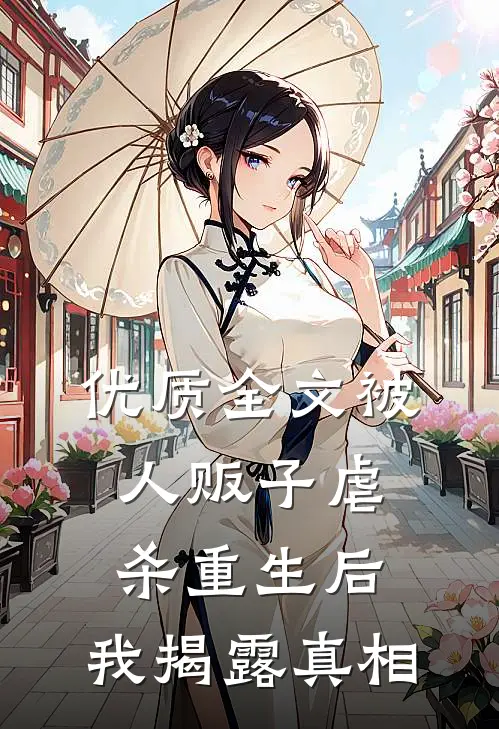 优质全文被人贩子虐杀重生后，我揭露真相