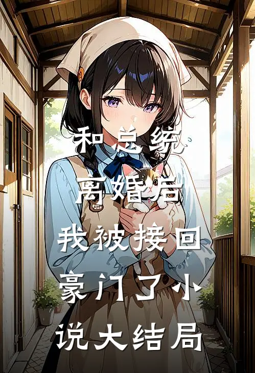 和总统离婚后，我被接回豪门了小说大结局