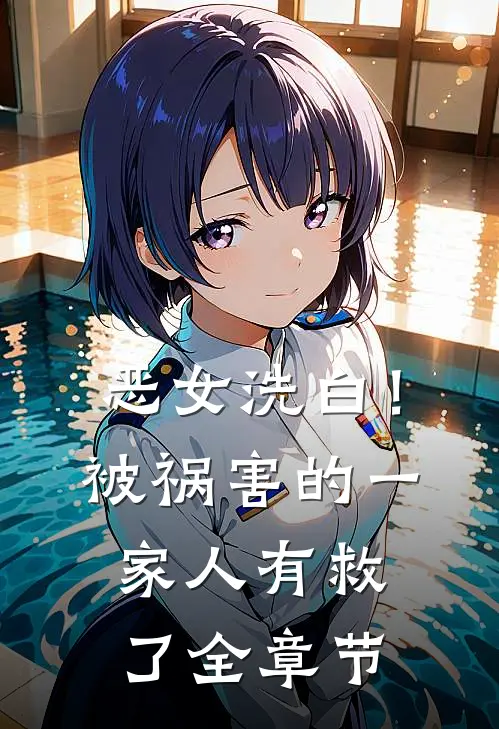 恶女洗白！被祸害的一家人有救了全章节
