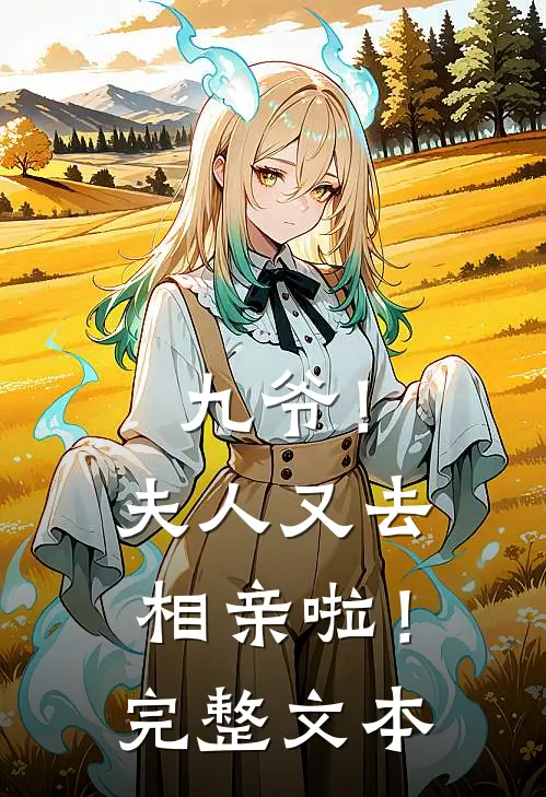 九爷！夫人又去相亲啦！完整文本