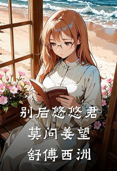 别后悠悠君莫问(姜望舒傅西洲)