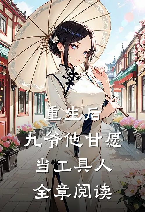 重生后，九爷他甘愿当工具人全章阅读