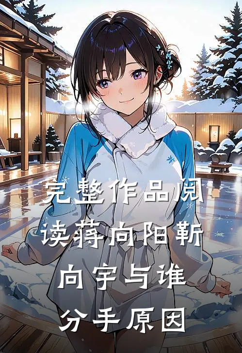完整作品阅读蒋向阳靳向宇与谁分手原因