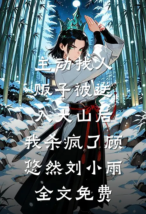 主动找人贩子被送入大山后，我杀疯了顾悠然刘小雨全文免费