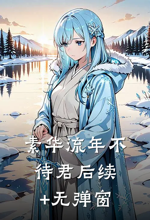 素华流年不待君后续+无弹窗