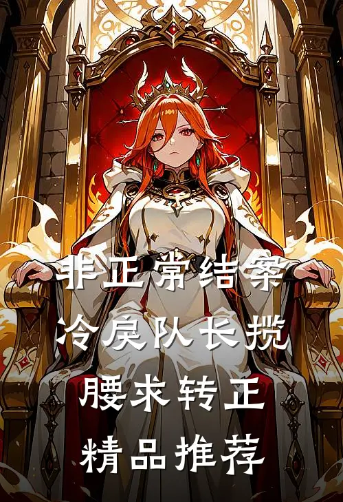 非正常结案：冷戾队长揽腰求转正精品推荐
