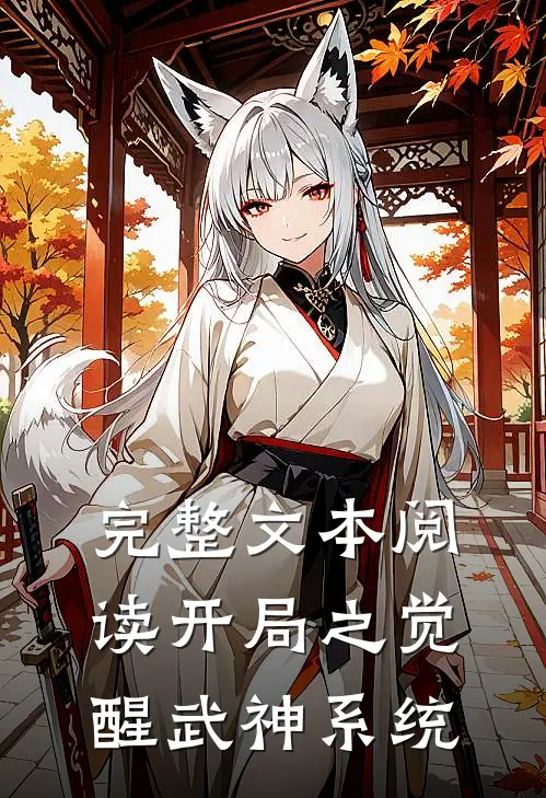 完整文本阅读开局之觉醒武神系统