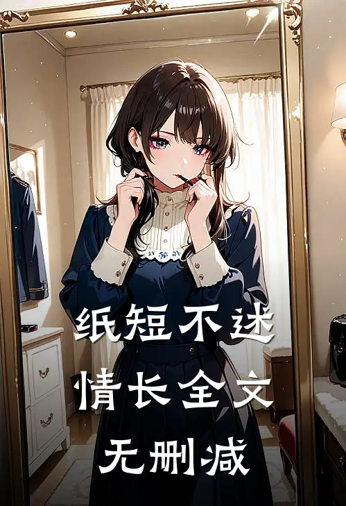 纸短不述情长全文无删减