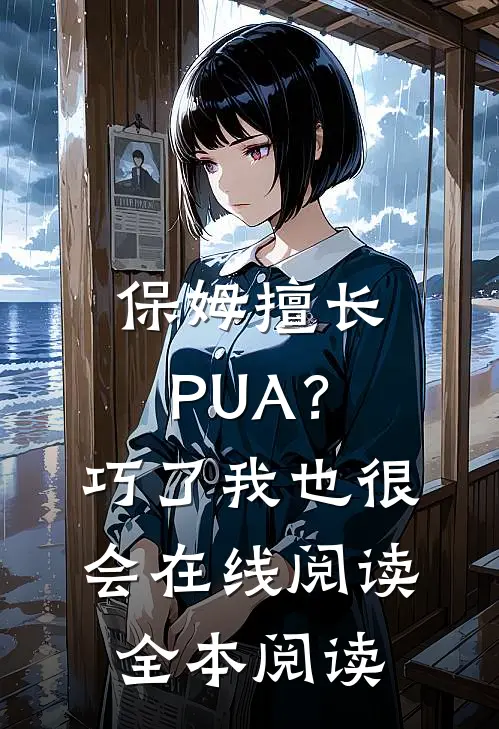 保姆擅长PUA？巧了，我也很会在线阅读全本阅读
