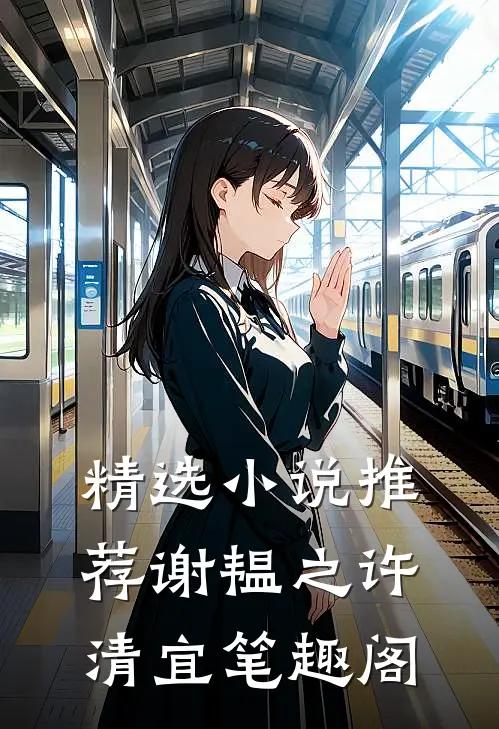 精选小说推荐谢韫之许清宜笔趣阁