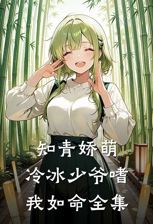知青娇萌，冷冰少爷嗜我如命 全集