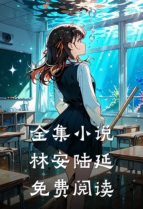 全集小说林安陆延免费阅读
