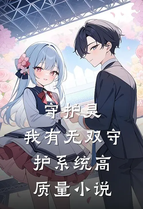 守护灵：我有无双守护系统高质量小说