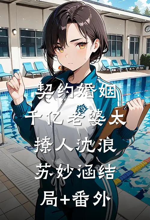 契约婚姻：千亿老婆太撩人沈浪苏妙涵结局+番外