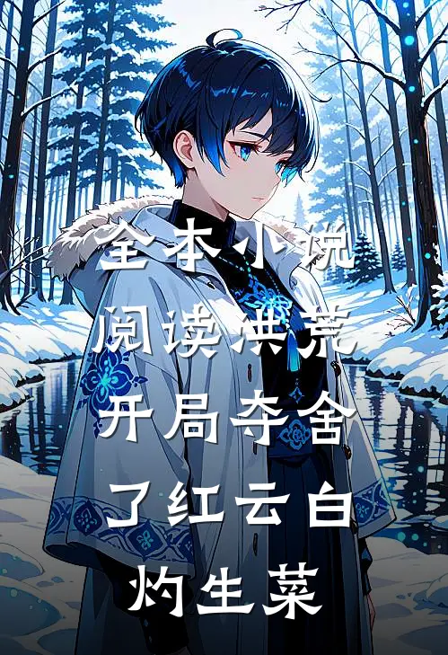 全本小说阅读洪荒:开局夺舍了红云白灼生菜
