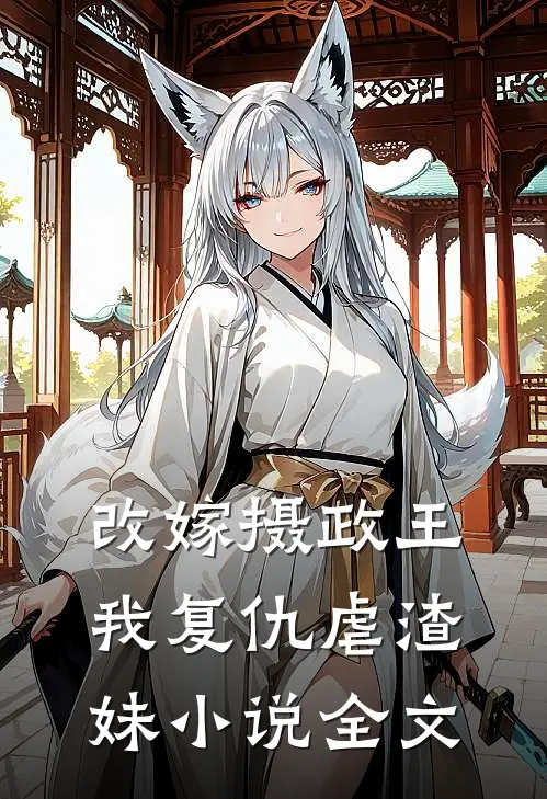 改嫁摄政王,我复仇虐渣妹全文阅读