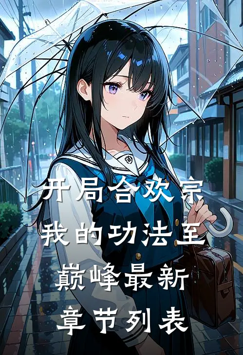 开局合欢宗，我的功法至巅峰最新章节列表