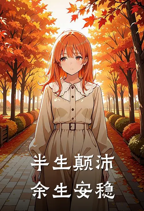 半生颠沛，余生安稳