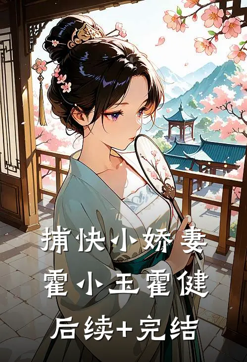 捕快小娇妻霍小玉霍健后续+完结