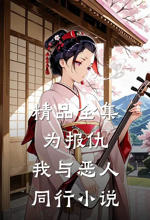 精品全集为报仇,我与恶人同行小说