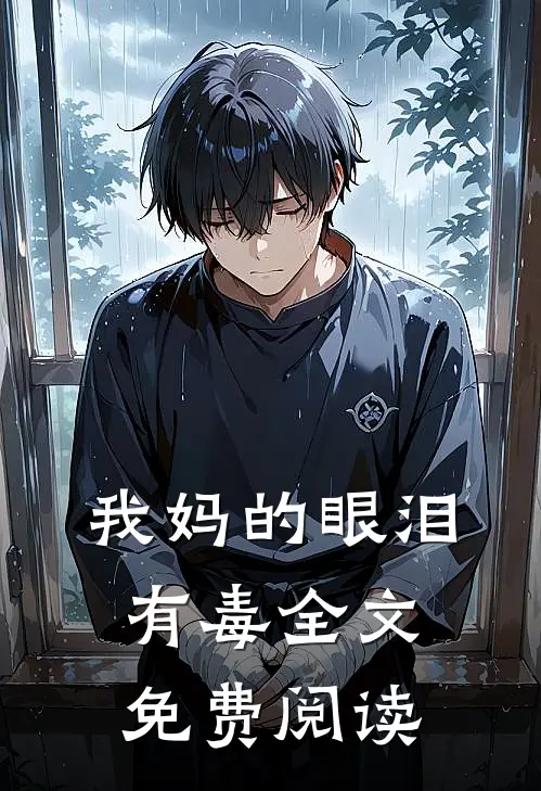 我妈的眼泪有毒全文免费阅读