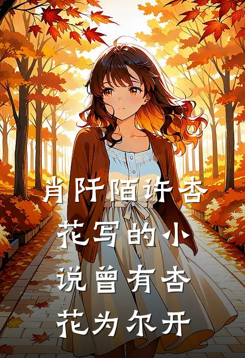 肖阡陌许杏花写的小说曾有杏花为尔开