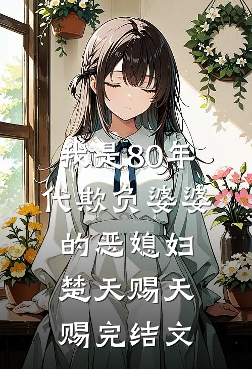 我是80年代欺负婆婆的恶媳妇楚天赐天赐完结文